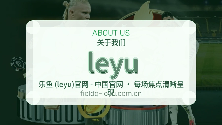 leyu平台体育服务介绍