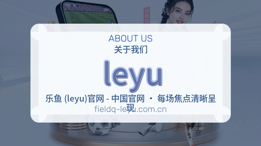 leyu比分与资料服务